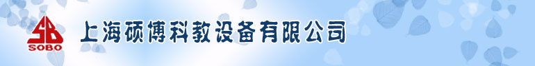 上海硕博公司是教育系统一家专门从事汽车教学设备,教学设备,教学仪器生产和销售的骨干企业.主要产品有电工电子,维修电工,机床考核装置,数电摸电实验室成套设备